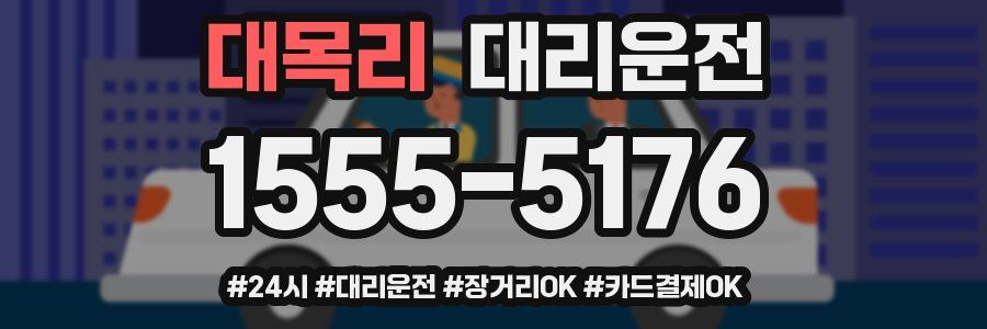 대목리 대리운전