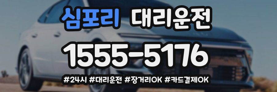 심포리 대리운전