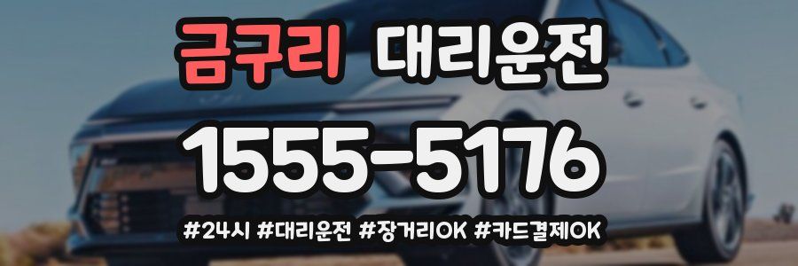 금구리 대리운전