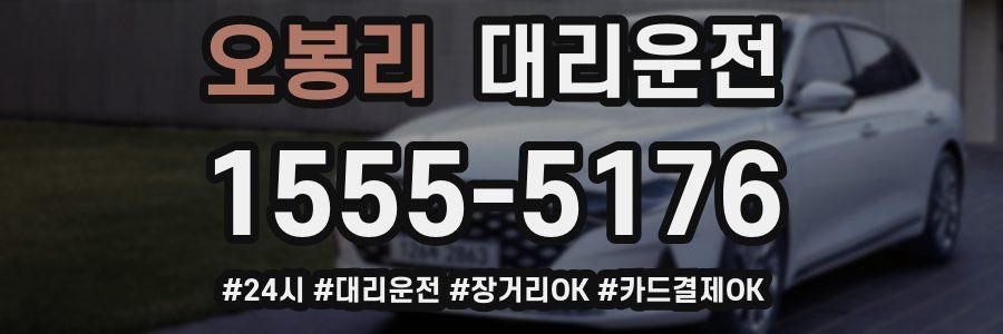 오봉리 대리운전