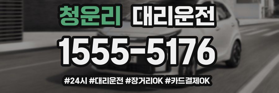 청운리 대리운전