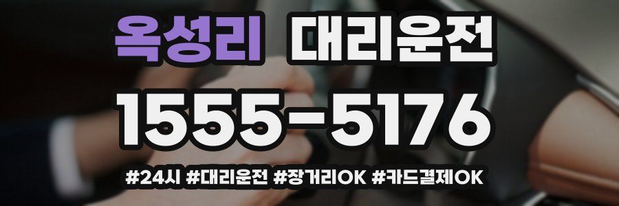 옥성리 대리운전