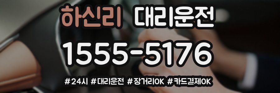 하신리 대리운전
