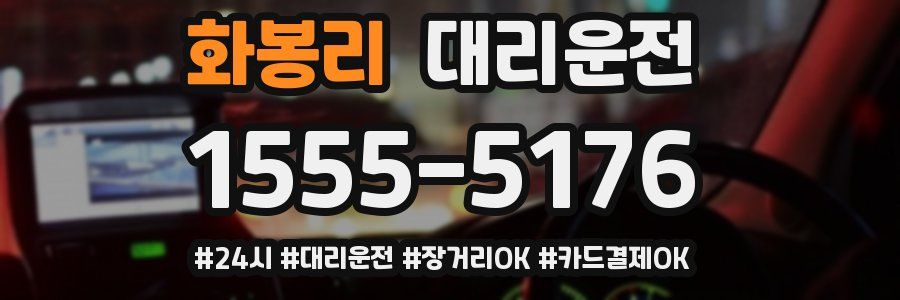 화봉리 대리운전