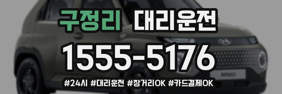 구정리 대리운전