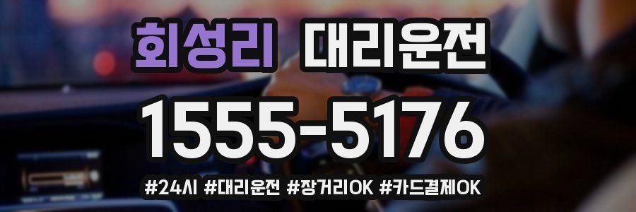 회성리 대리운전