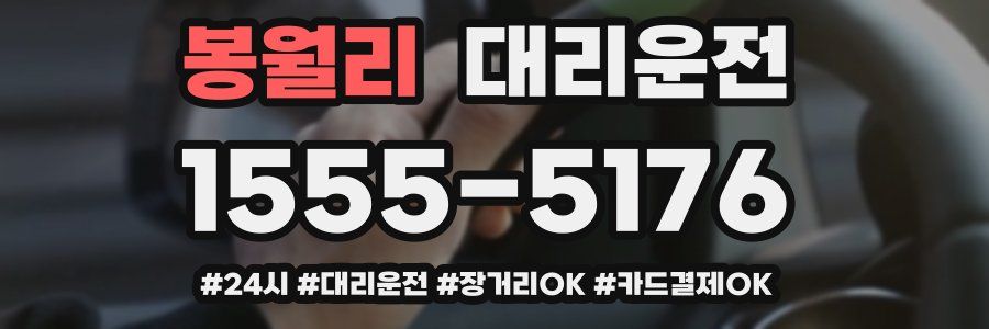 봉월리 대리운전