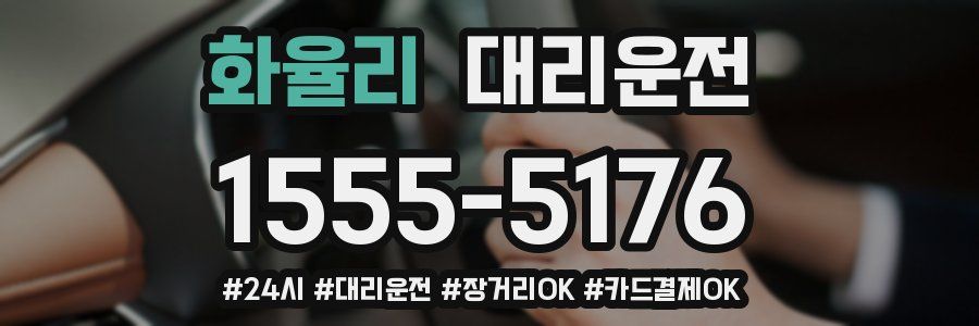 화율리 대리운전