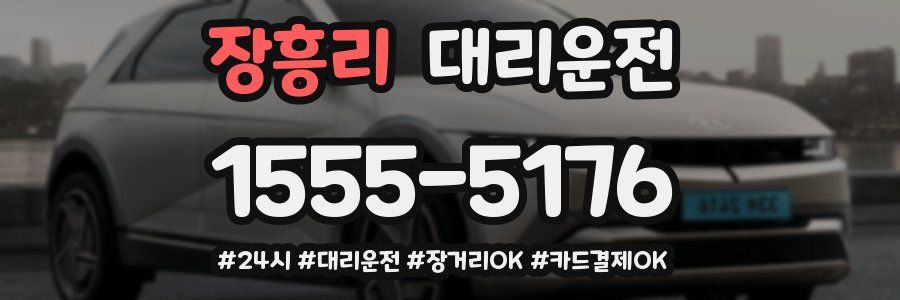 장흥리 대리운전