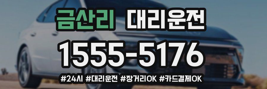 금산리 대리운전