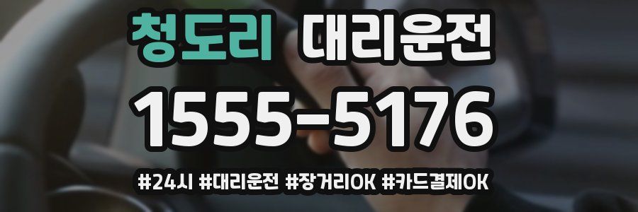 청도리 대리운전