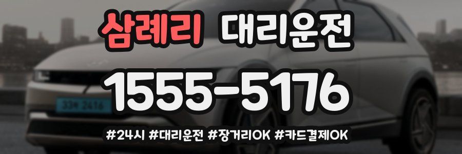 삼례리 대리운전