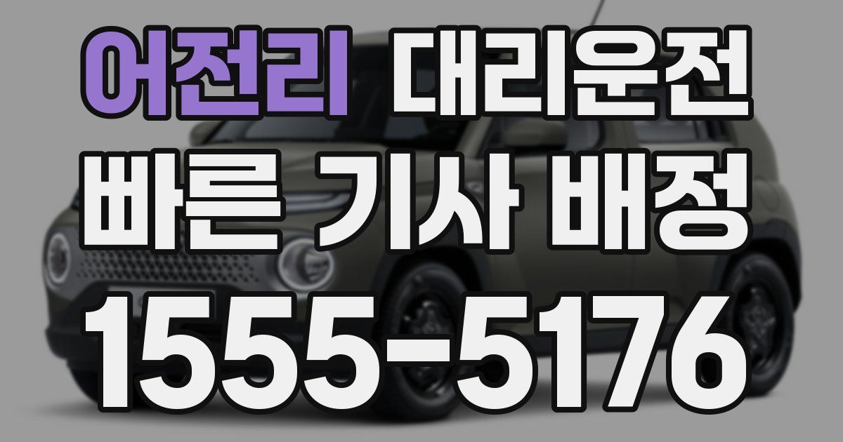 일일대리기사