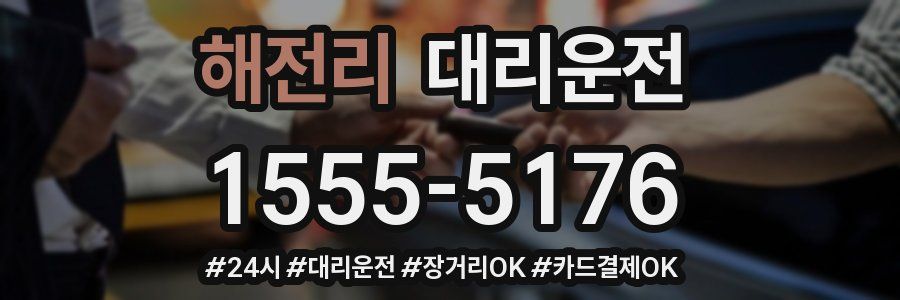 해전리 대리운전