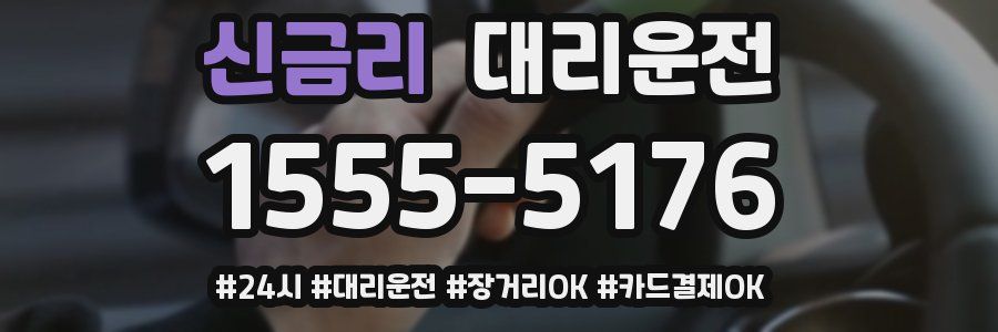 신금리 대리운전