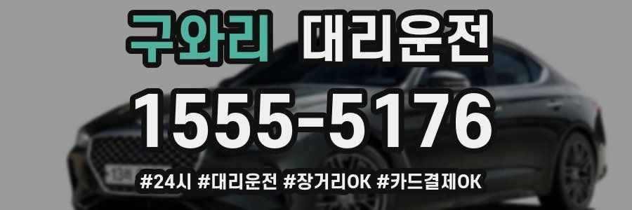구와리 대리운전