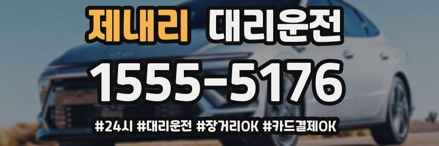 제내리 대리운전