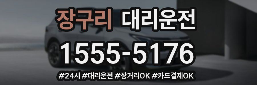 장구리 대리운전