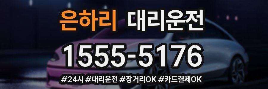 은하리 대리운전