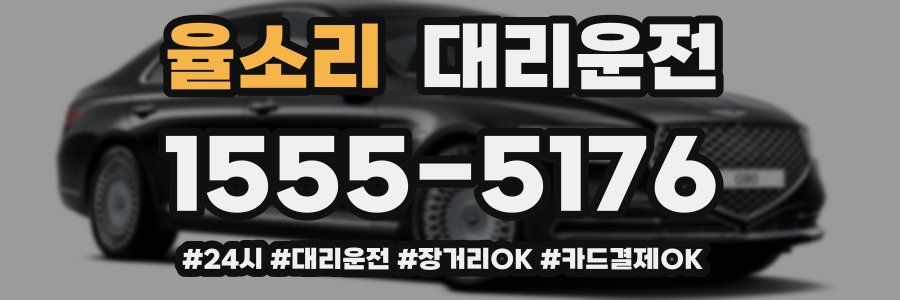 율소리 대리운전