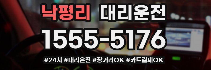 낙평리 대리운전