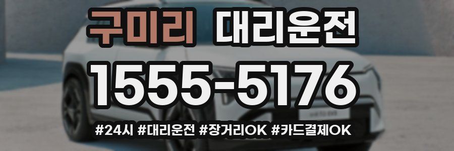 구미리 대리운전