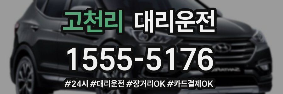 고천리 대리운전