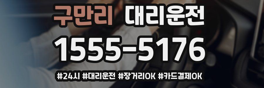 구만리 대리운전