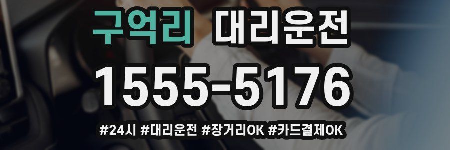 구억리 대리운전