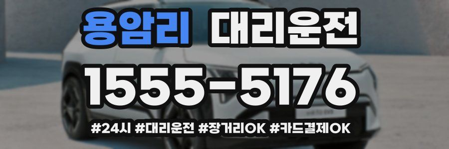 용암리 대리운전