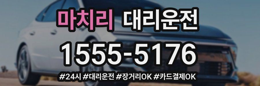 마치리 대리운전
