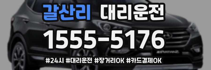갈산리 대리운전