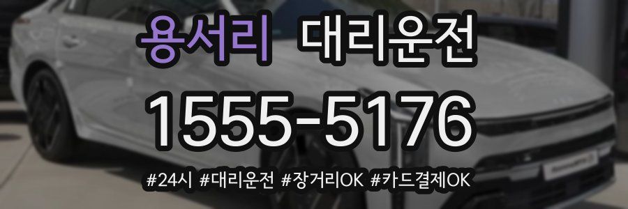 용서리 대리운전