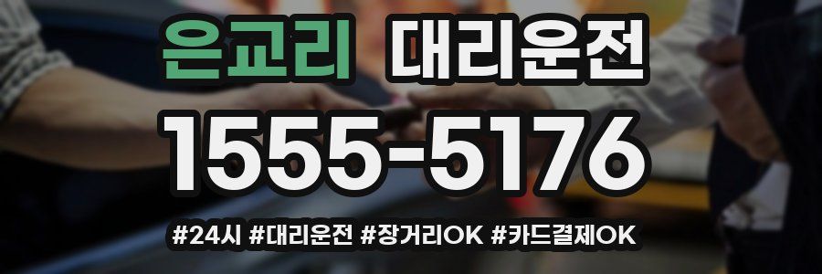 은교리 대리운전