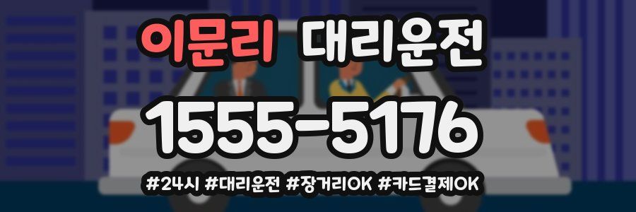 이문리 대리운전