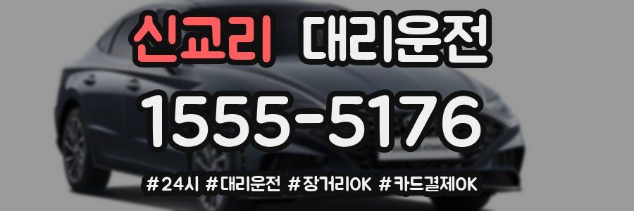 신교리 대리운전