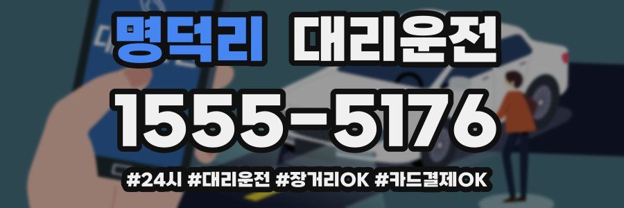 명덕리 대리운전
