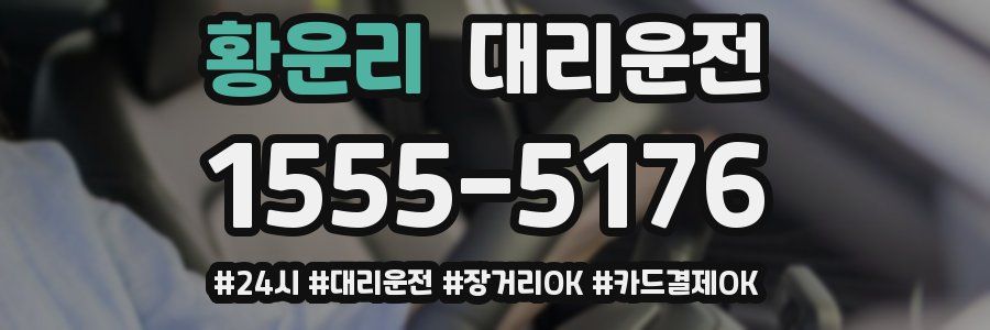황운리 대리운전