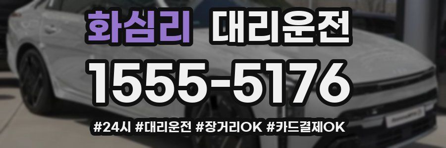 화심리 대리운전