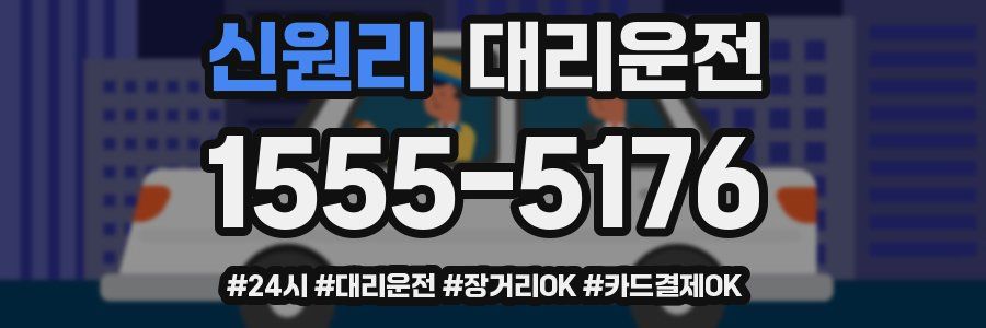 신원리 대리운전