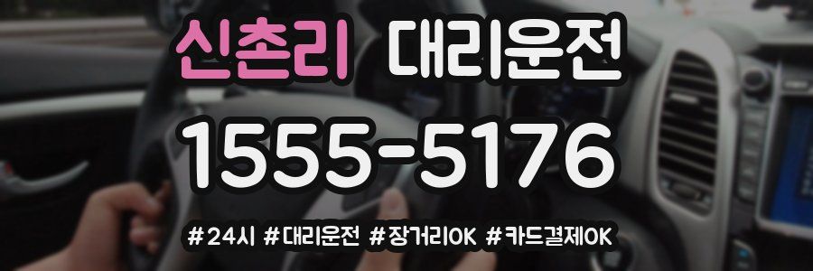 신촌리 대리운전