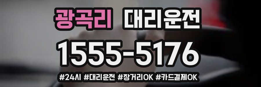 광곡리 대리운전