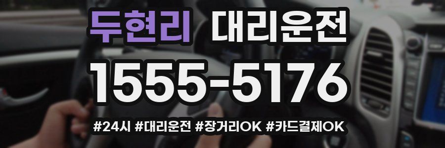 두현리 대리운전