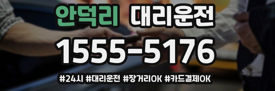 안덕리 대리운전
