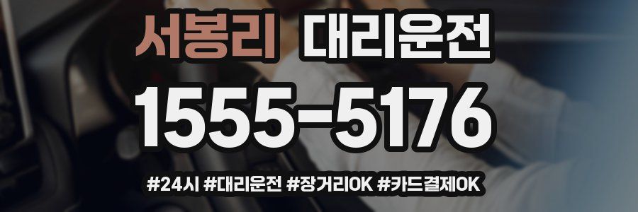 서봉리 대리운전