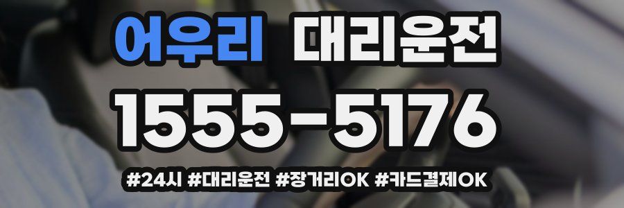 어우리 대리운전