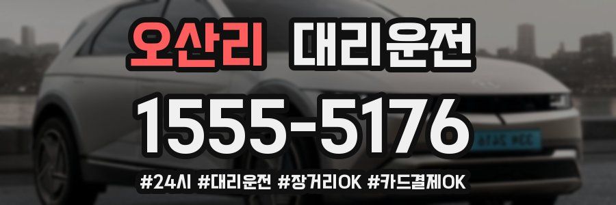 오산리 대리운전