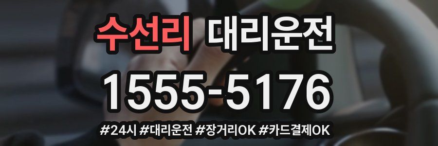 수선리 대리운전