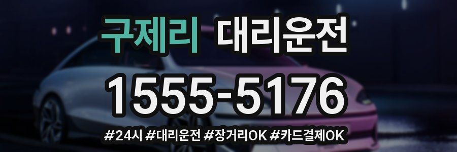 구제리 대리운전