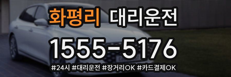 화평리 대리운전